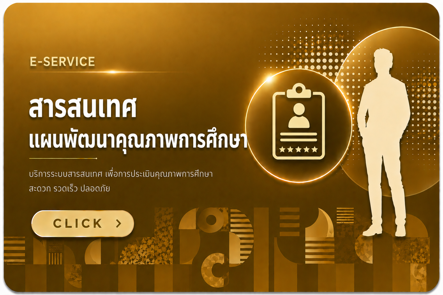 สารสนเทศแผนพัฒนาคุณภาพการศึกษา